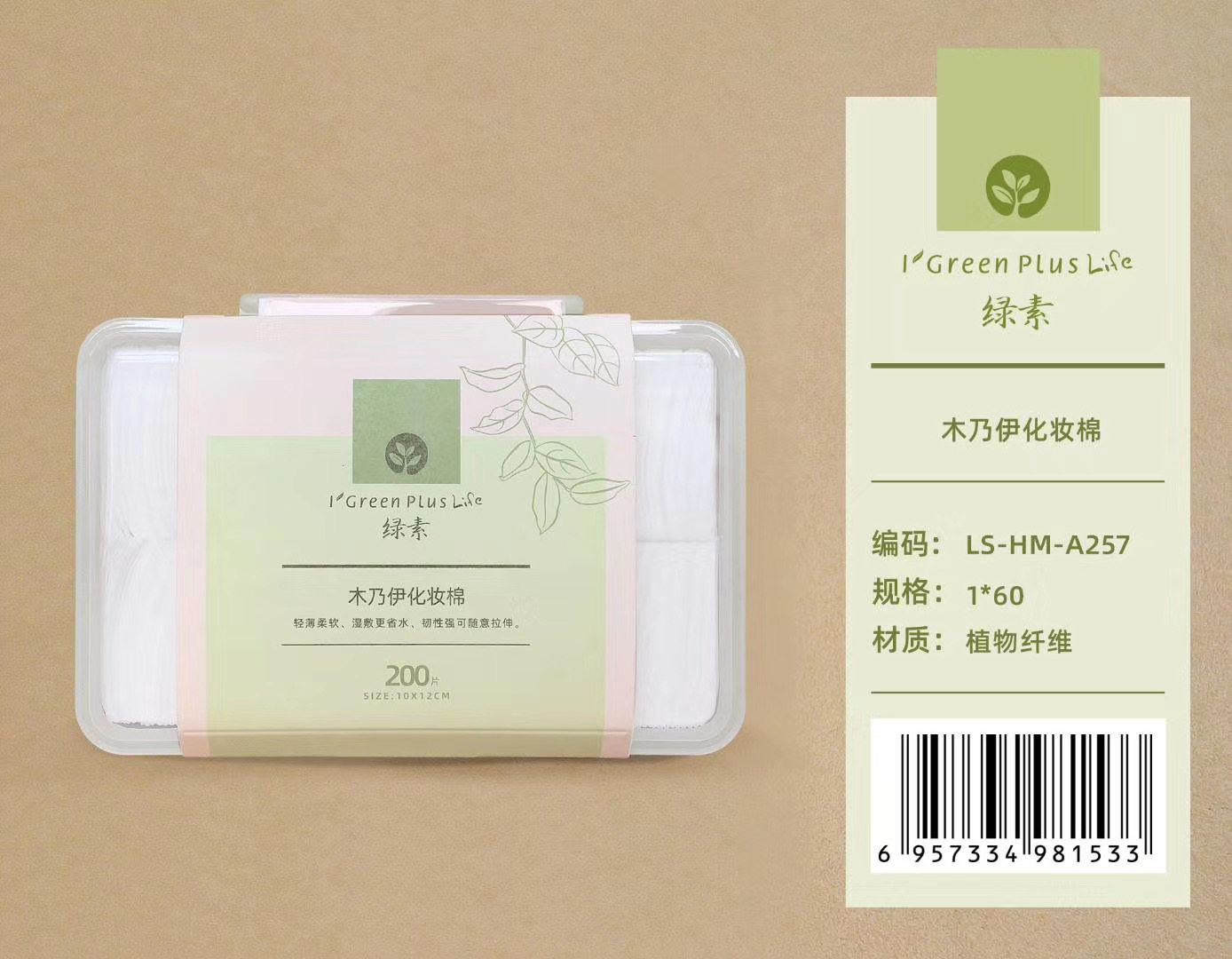 绿素 植物纤维木乃伊化妆棉可拉伸可湿敷化妆棉200片A257