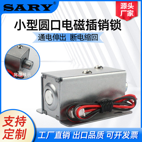 小型DC12V24V电磁插销锁LY01圆口常开型电插锁电动推杆电控门锁