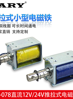 LY-078直流推拉式电磁铁12v24v牵引电磁铁伸缩杆可长时间通电