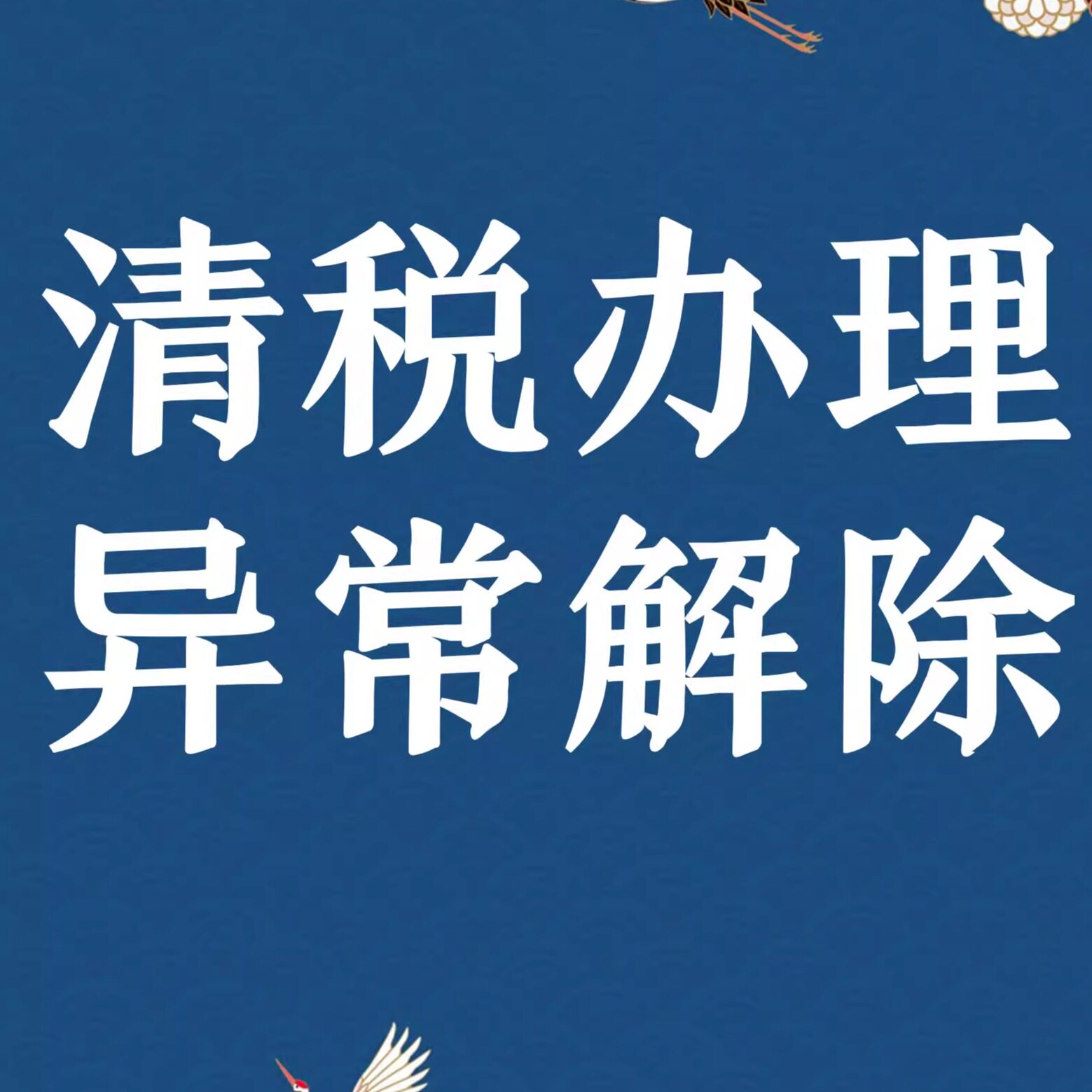 清税办理异常非正常解除税务个体公司逾期补报申报风险纳税人