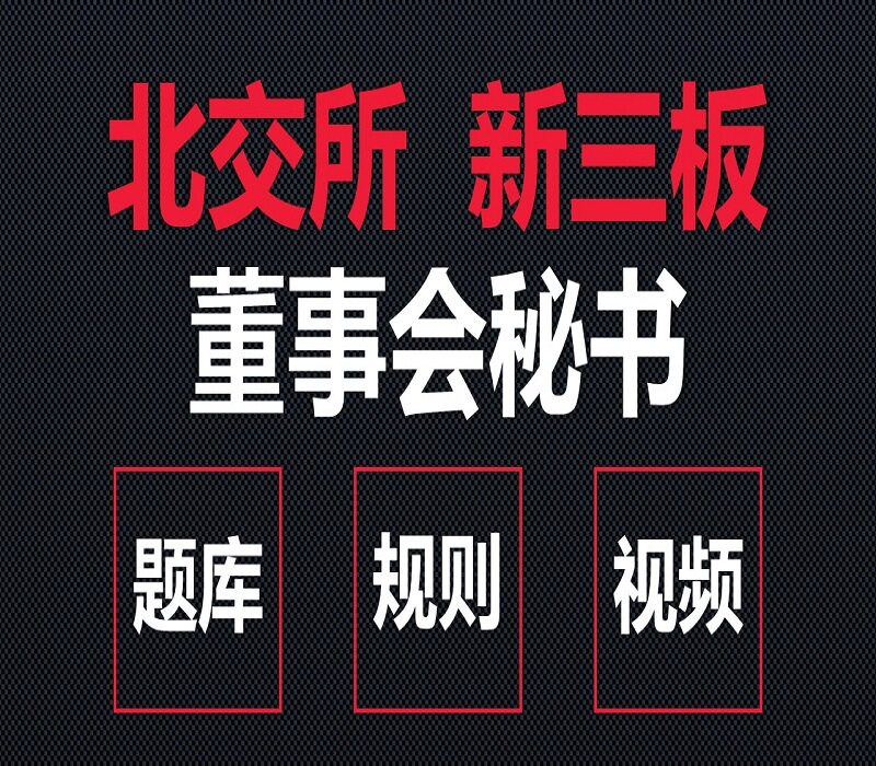 北交所新三板董秘资格考试题库股转系统董事会秘书董秘考试培训