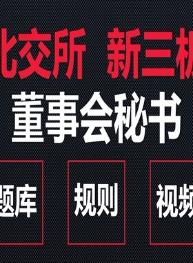 北交所新三板董秘资格考试题库股转系统董事会秘书董秘考试培训