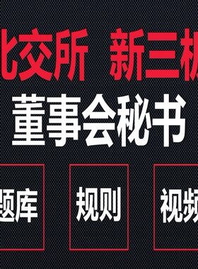 北交所新三板董秘资格考试题库股转系统董事会秘书董秘考试培训
