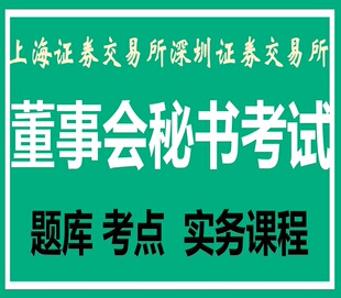 董秘资格考试题库董事会秘书考试董秘考试真题科创板创业板课件