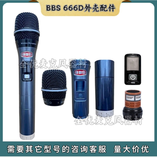 BBS U898/666D/999无线话筒外壳配件麦克风网罩咪头尾管开关下段