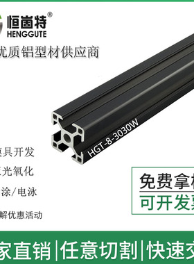 欧标工业铝型材3030W黑色铝合金型材铝方管工作台框架 鱼缸柜底座