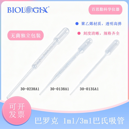 巴罗克biologix一次性滴管1ml3ml巴氏吸管灭菌透明刻度30-0138A1