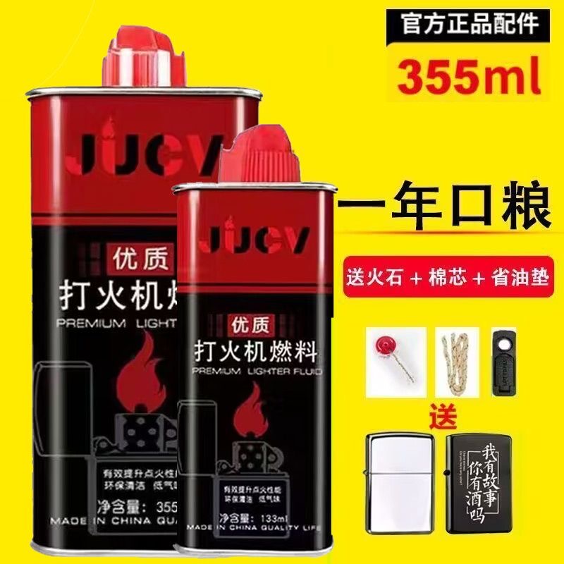 原裝正品jucv清香型打火機(jī)煤油燃油燃料專用油zip通用火機(jī)油