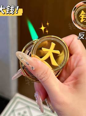 网红爆款转大钱硬币充气打火机