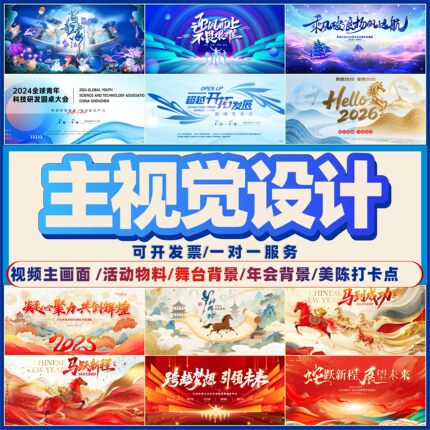 主kv设计主视觉广告设计画面活动舞台背景延展会议年会发布海报