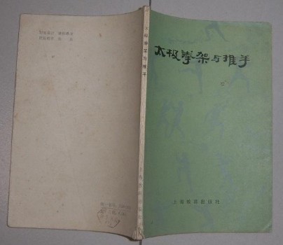 包邮 绝版老书 太极拳架与推手 刘晚苍,刘石樵著 品好