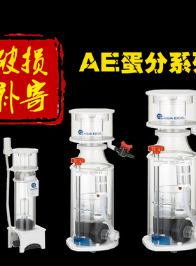 AE蛋分 内置蛋白质分离器新款AE-301/401/601/801/1001 海缸专用