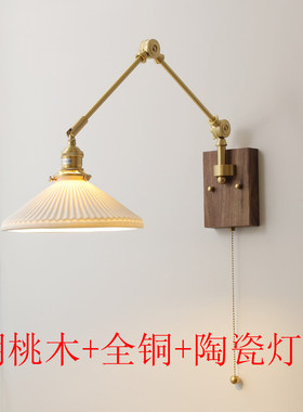 日式长臂壁灯经典百褶民宿床头卧室设计师自带开关黑胡桃木黄铜灯