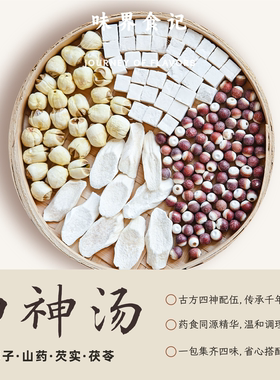 四神汤小儿药材包健脾祛湿四神汤茶包倪海厦莲子芡实山药茯苓泡水