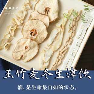 味界 麦冬玉竹雪梨生津水茶清润燥补水茶包茯苓百合滋阴火锅老师