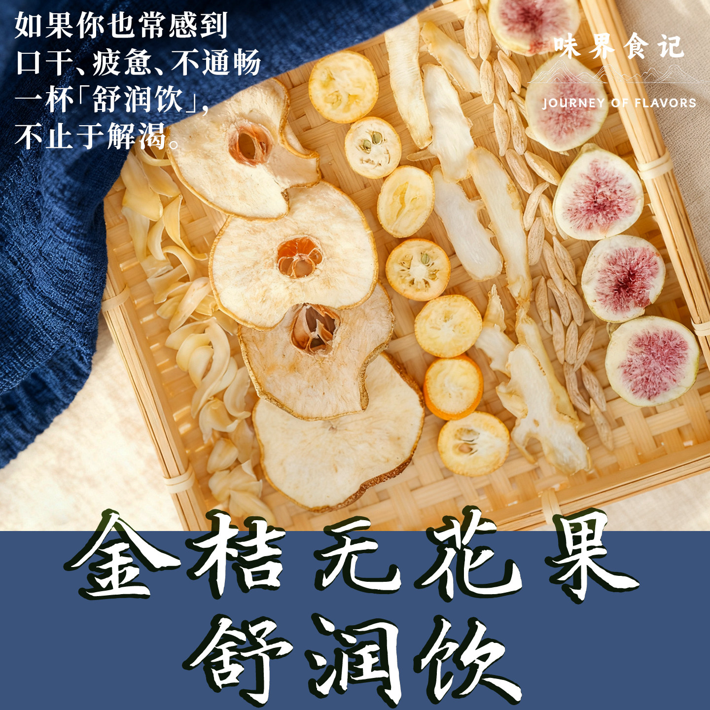 金桔无花果玉竹麦冬百合雪梨茶老