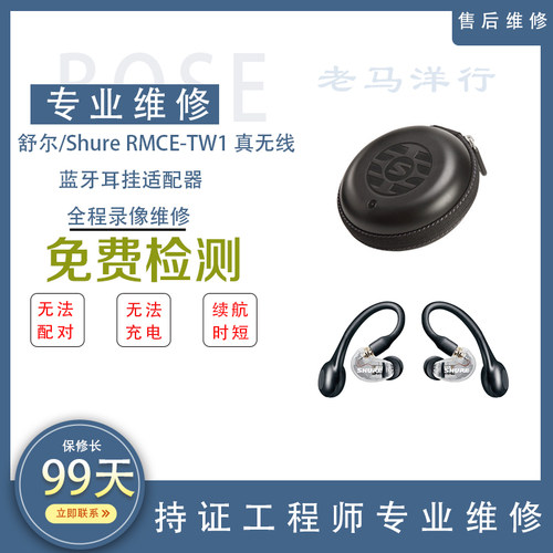 维修舒尔/Shure RMCE-TW1 真无线蓝牙耳挂适配器不充电补配单耳