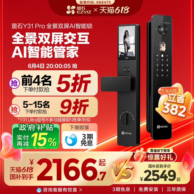 【新品上市】萤石Y31Pro全景双屏AI智能锁指纹人脸电子家用防盗门