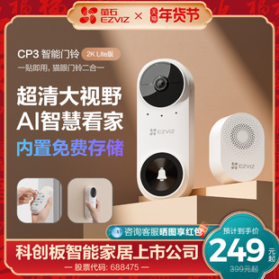 海康威视旗下萤石CP3智能可视门铃3MP超清电子猫眼家用监控摄像头