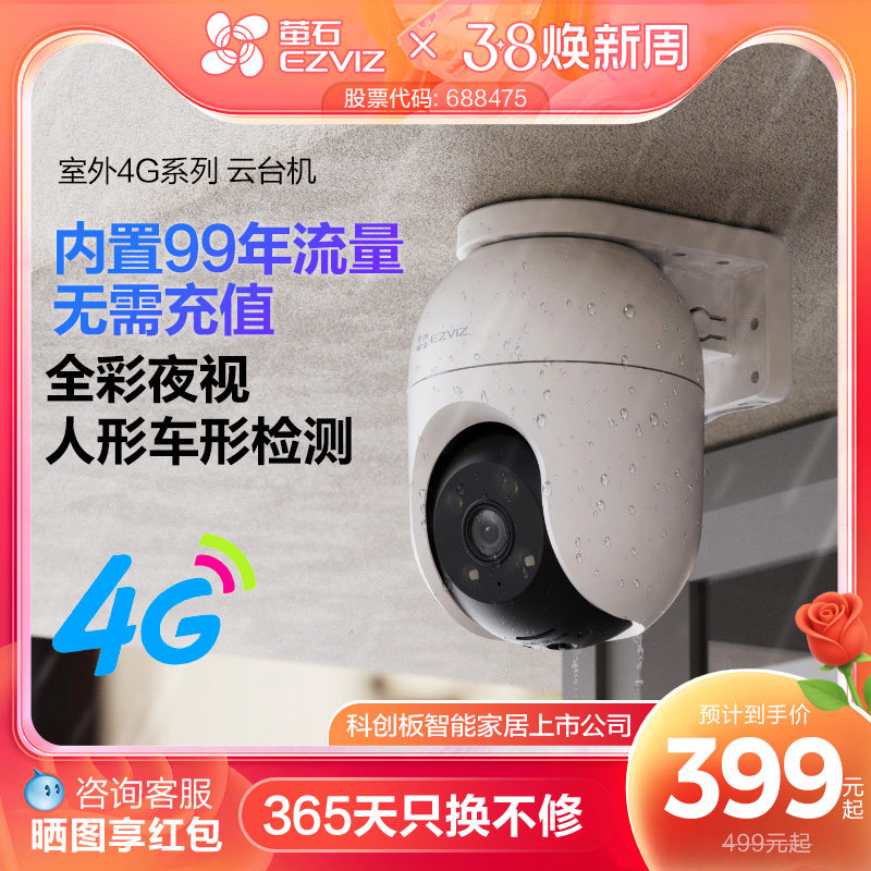 萤石C8C室外云台4G网络监控360全景高清家用智能AI摄像头免流量