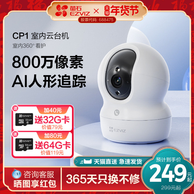 萤石AI家用云台网络摄像头CP1 8MP手机无线远程监控看护宠物儿童