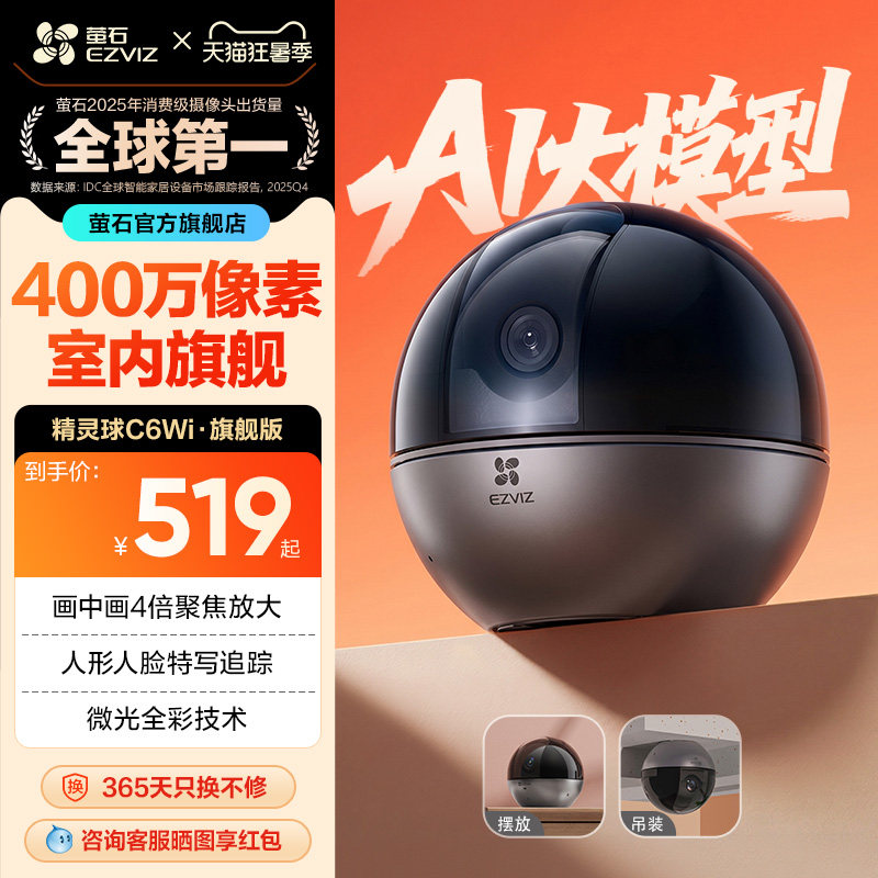 萤石C6WI智能AI摄像头4MP无线家用手机远程监控器高清夜视看宠物
