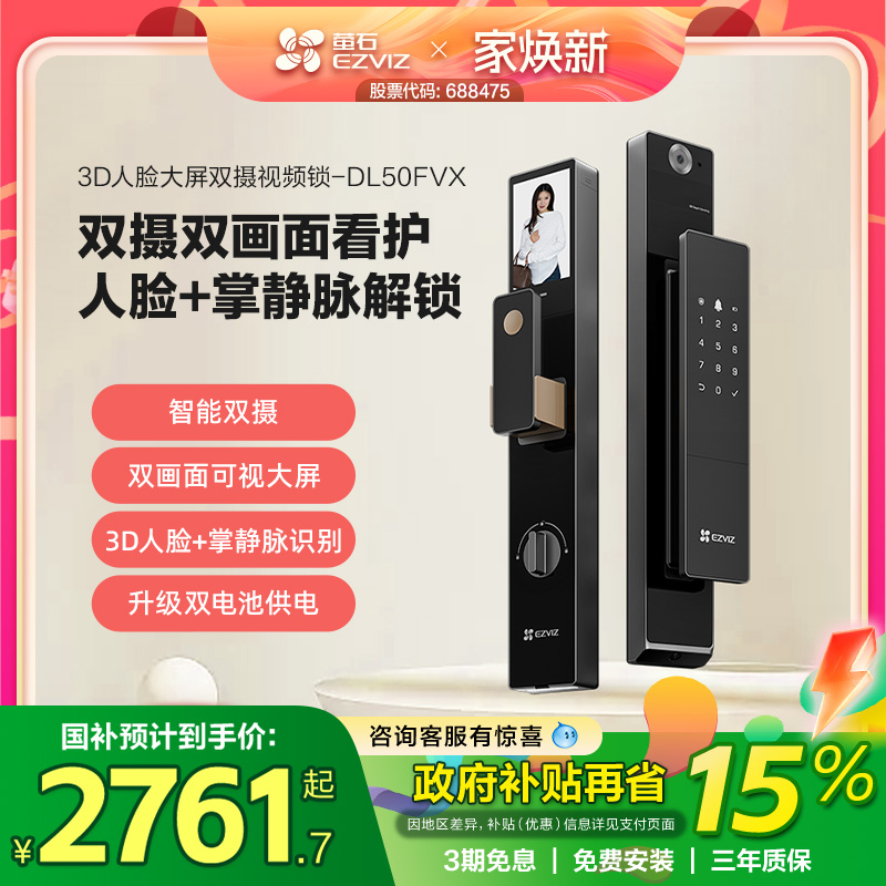 萤石AI3D人脸识别智能大屏视频指纹锁家用掌静脉电子密码锁50FVX