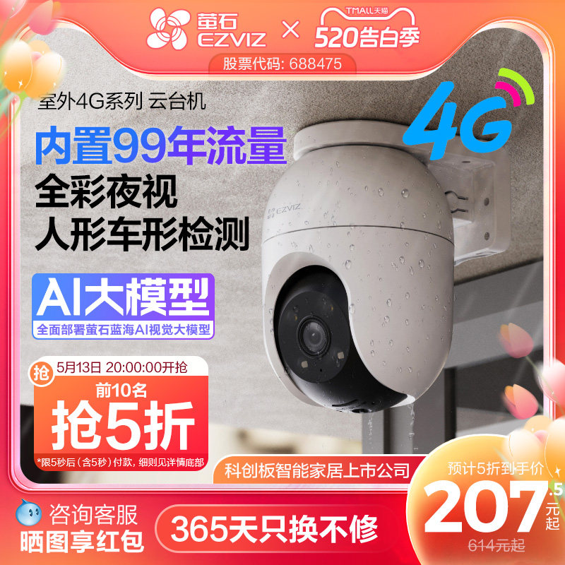 萤石C8C室外云台4G网络监控360全景高清家用智能AI摄像头免流量