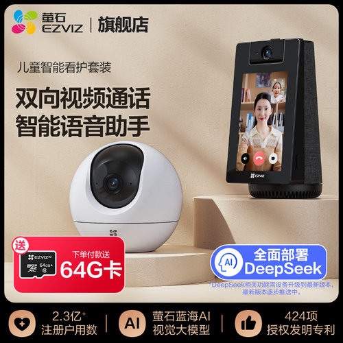 萤石S10双向视频通话AI智能监控儿童看护机 看护器摄像头套装