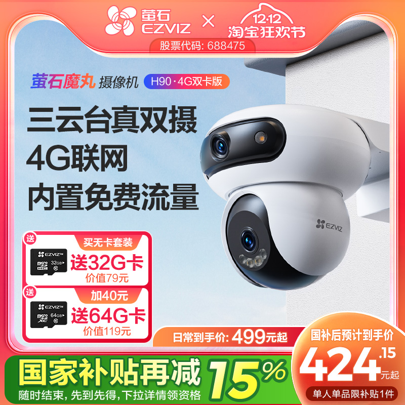 萤石魔丸H90室外双摄云台360全景智能AI无线网络摄像头远程4G监控