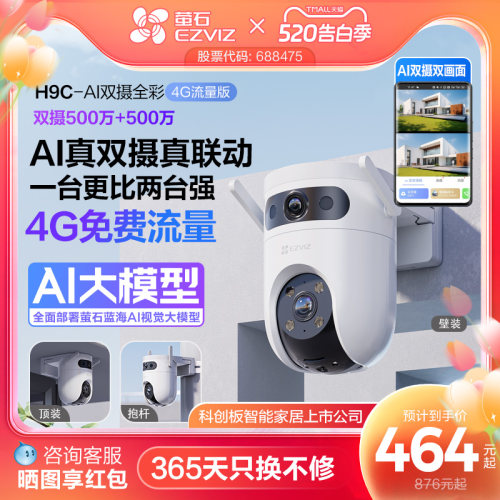 萤石H9C双摄4G智能AI防水摄像头