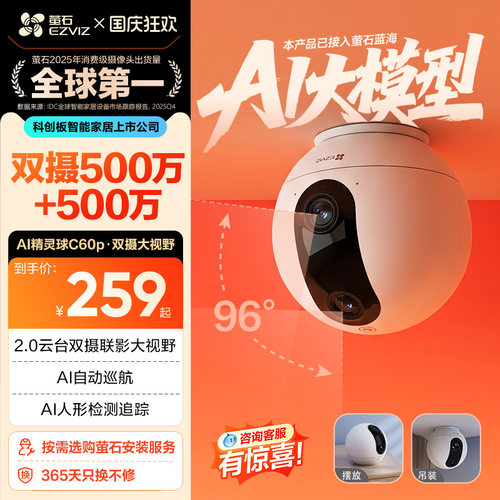 萤石C60p双摄版精灵球网络摄像头
