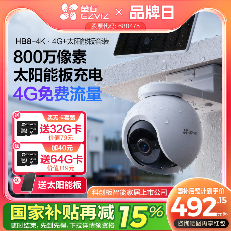 萤石HB8室外云台4K像素4G摄像头