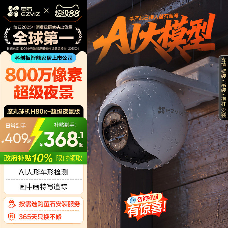萤石H80x室外云台360无线网络AI摄像头家用远程智能监控超级夜视