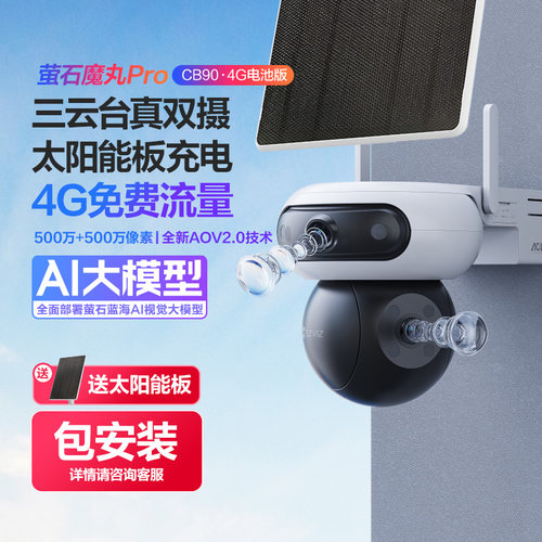 萤石太阳能4G智能AI电池摄像头