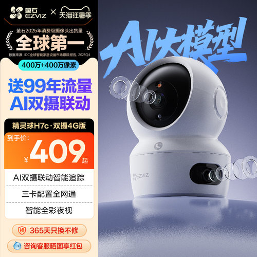 萤石H7c室内4G智能双摄超清监控