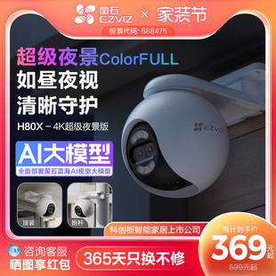 萤石H80x室外云台360无线网络AI摄像头家用远程智能监控超级夜视