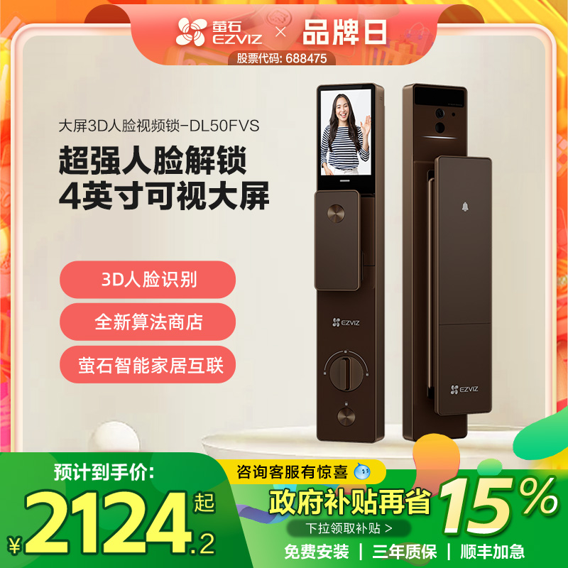 萤石AI3D人脸识别智能大屏猫眼影片家用防盗门电子指纹锁DL50FVS