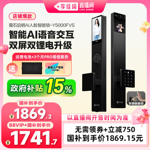 【李佳琦直播间七夕情人节专场】萤石启明AI智能人脸门锁Y5000FVS