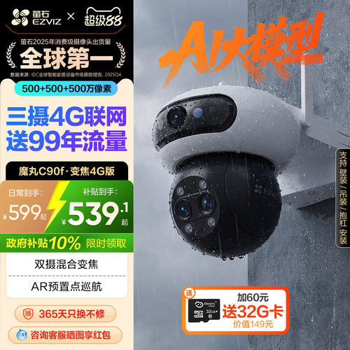 萤石C90f智能AI摄像头4G免流量