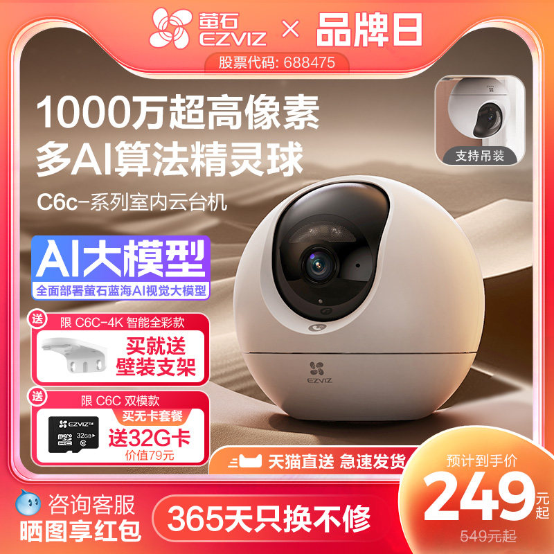 萤石C6c精灵球网络AI摄像头800万360度全景手机远程家用超清监控