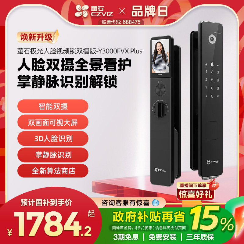 萤石AI3D人脸锁双摄可视大屏猫眼智能门锁无需指纹家用Y3000FVX+