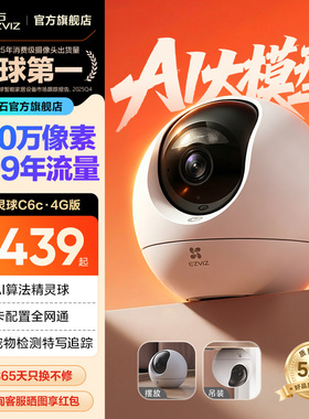 萤石C6c精灵球4G网络4K智能AI摄像头360手机无线远程家用超清监控