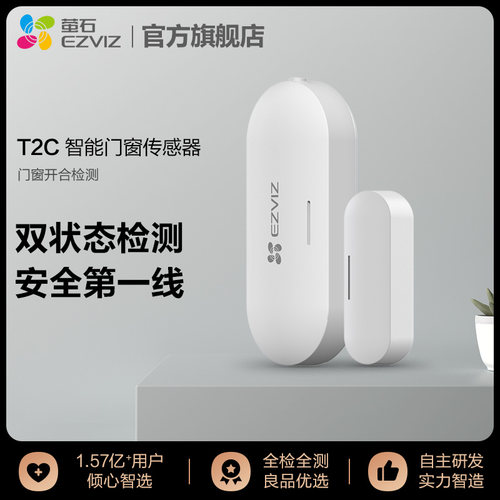萤石T2C门磁传感器无线探测器