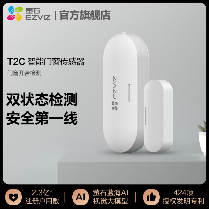 萤石T2C门磁传感器无线探测器图片