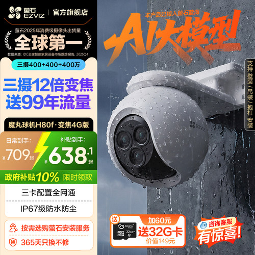 萤石H80f室外云台三摄变焦摄像头