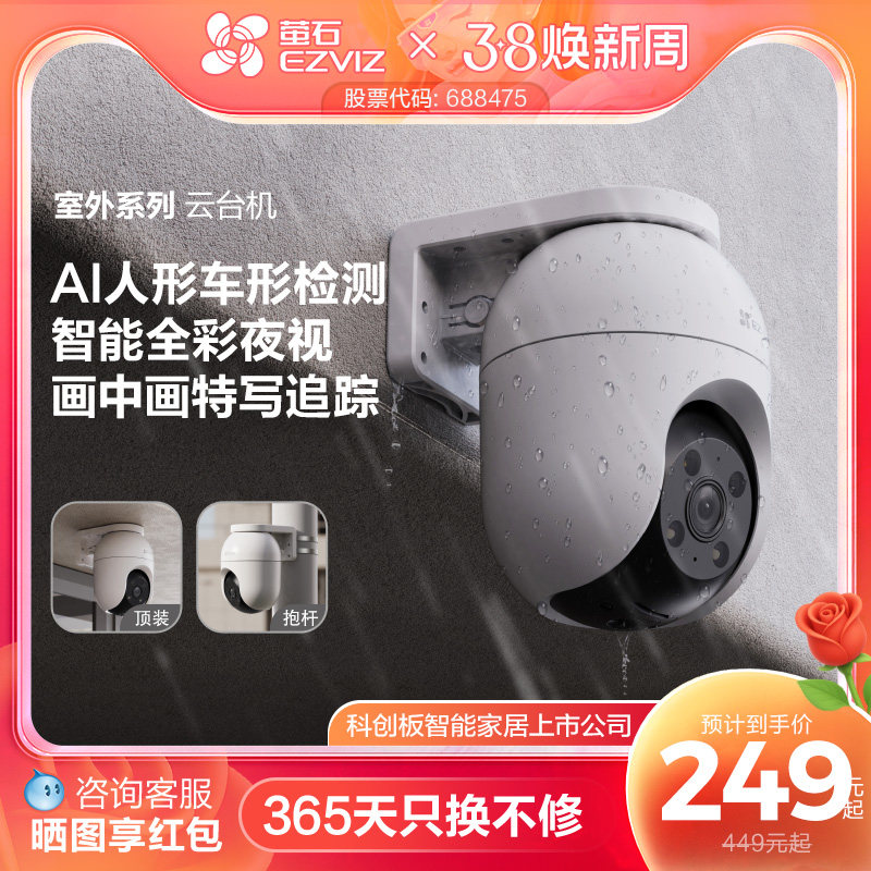 萤石C8室外云台360无线网络智能AI摄像头家用手机远程夜视监控