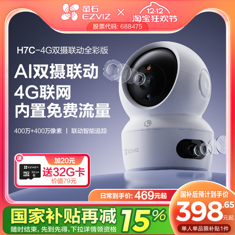 萤石H7c室内双摄云台4G智能AI摄像头手机远程家用360全景超清监控