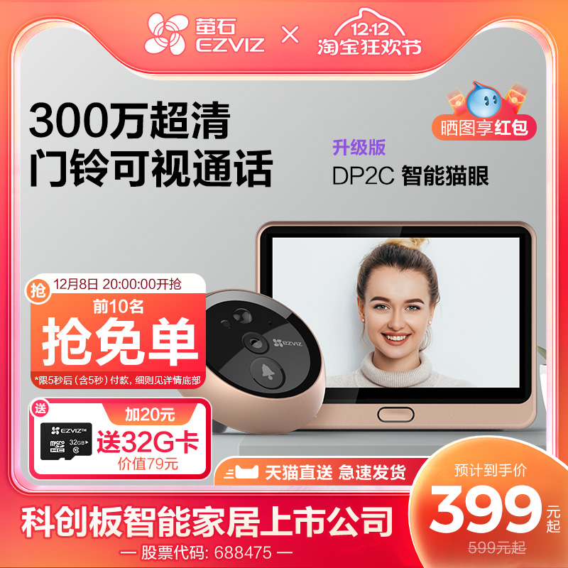 萤石DP2C高清智能猫眼