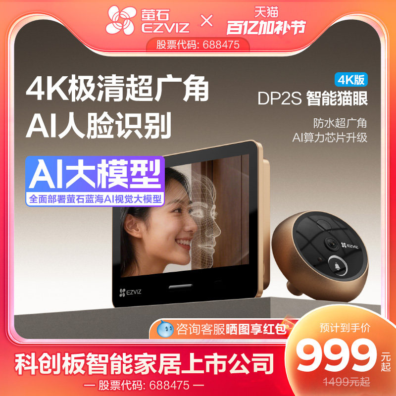 海康威视旗下萤石DP2S智能猫眼4K摄像头手机远程监控家用可视门铃